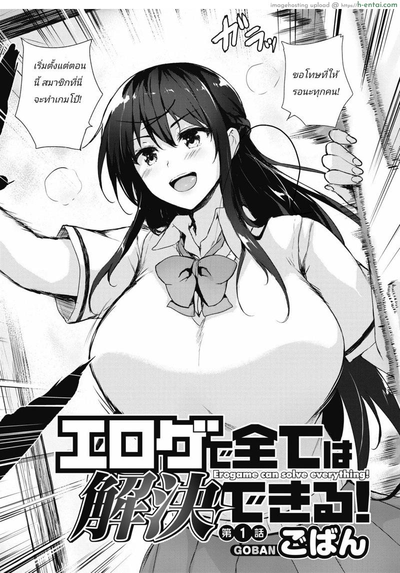 อ่านโดจิน ไอเดียบรรเจิด บังเกิดเกมโป๊ [Goban] Eroge de Subete wa Kaiketsu Dekiru! Ch. 1 (COMIC HOTMILK 2018-03) หน้า 2