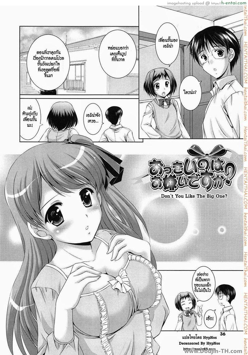 ทำให้เธอชอบนมใหญ่ [Mizushiro Takuya] Younger Girls Celebration Ch.4 – Don’t You Like The Big Ones ?