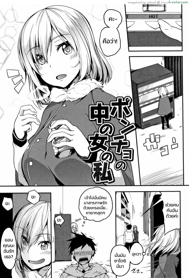 แก้โรคกลัวสาว [Momiyama] Poncho no Naka no Onna no Watashi (Oppai ω Lovers)