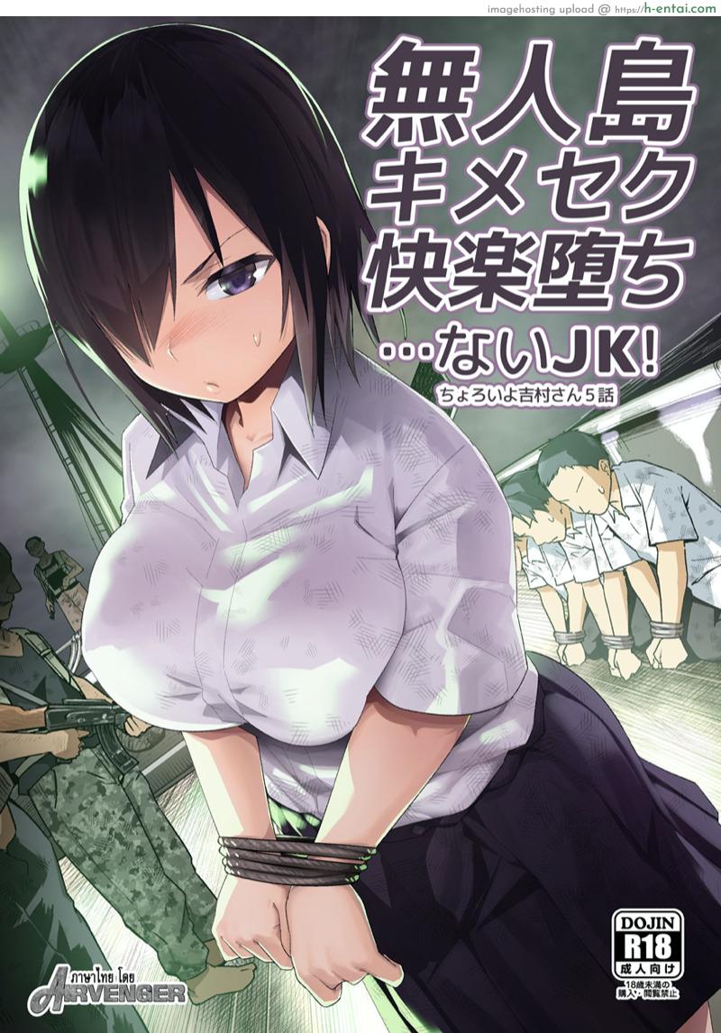 ฉันต้องรอด บนเกาะร้าง 5.1 [OTOREKO (Toilet Komoru)] Mujintou Kimeseku Kairaku Ochi… Nai JK! Choroi yo Yoshimura-san 5-wa – Part 1