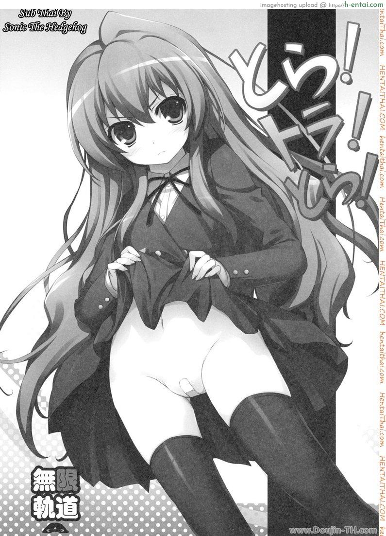 อ่านโดจิน ทำแบบนี้เพื่อให้หายตื่นเต้นนะ (C75) [MugenKiDou A (Tomose Shunsaku)] Tora! Tora! Tora! (Toradora!) หน้า 5
