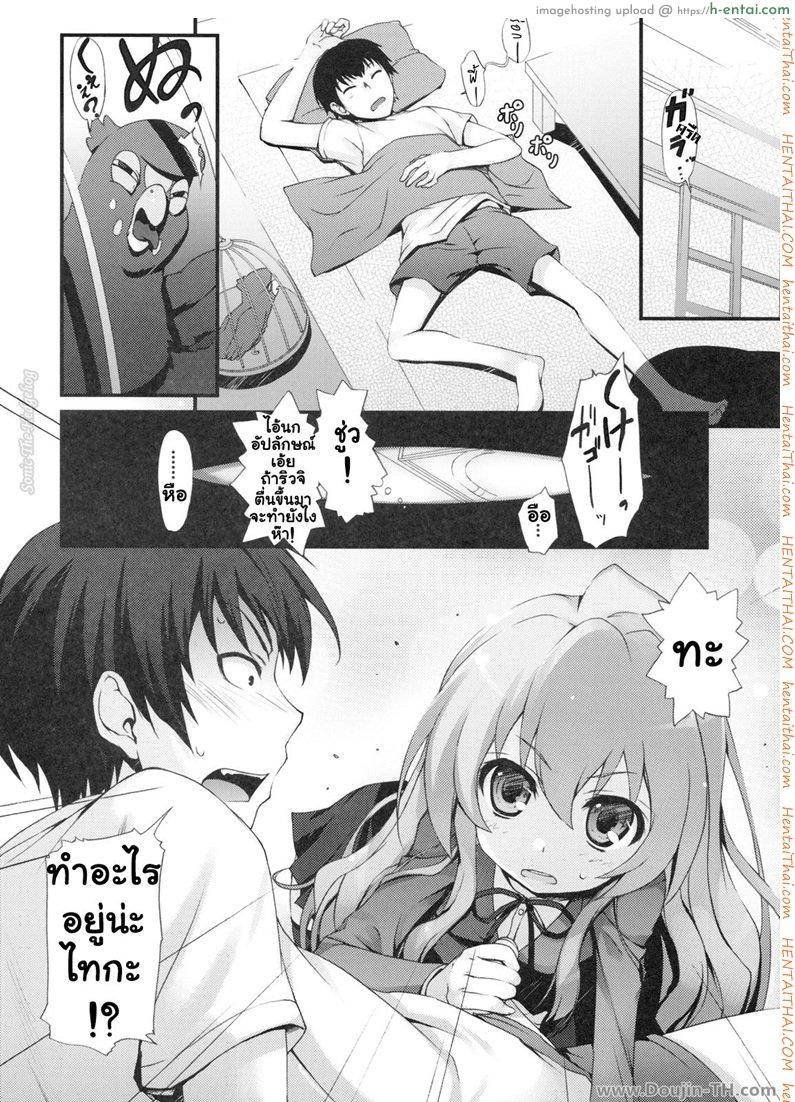 อ่านโดจิน ทำแบบนี้เพื่อให้หายตื่นเต้นนะ (C75) [MugenKiDou A (Tomose Shunsaku)] Tora! Tora! Tora! (Toradora!) หน้า 6