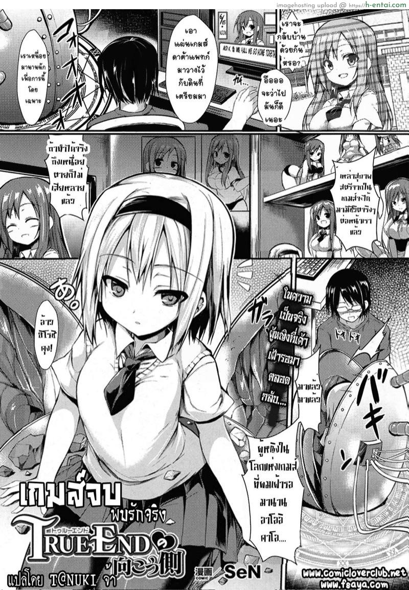 เกมจบ พบรักจริง [SeN] True End no Mukougawa | The True Ending’s Other Side (COMIC Unreal 2015-10 Vol. 57)