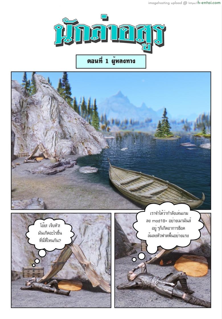 นักล่าอสูร – ผู้หลงทาง Skyrim – Demon hunter – 1