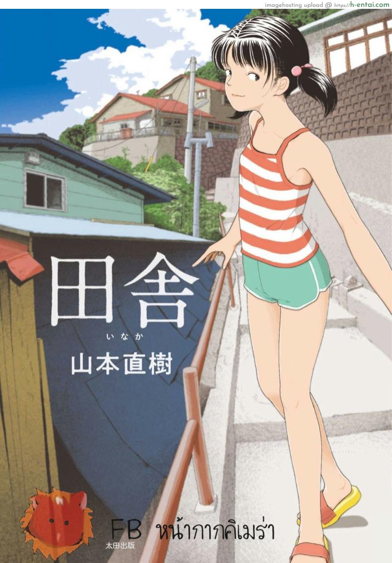 อินากะจัง 5 [Yamamoto Naoki] Inaka vol.5