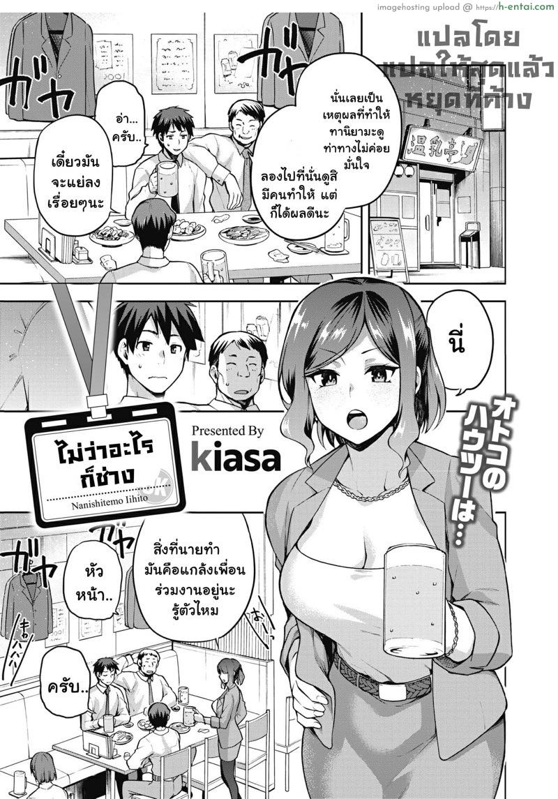 ไม่ว่าอะไรก็จะใส่กับเธอ [kiasa] Nani shite mo Ii Hito (COMIC HOTMILK 2021-08)