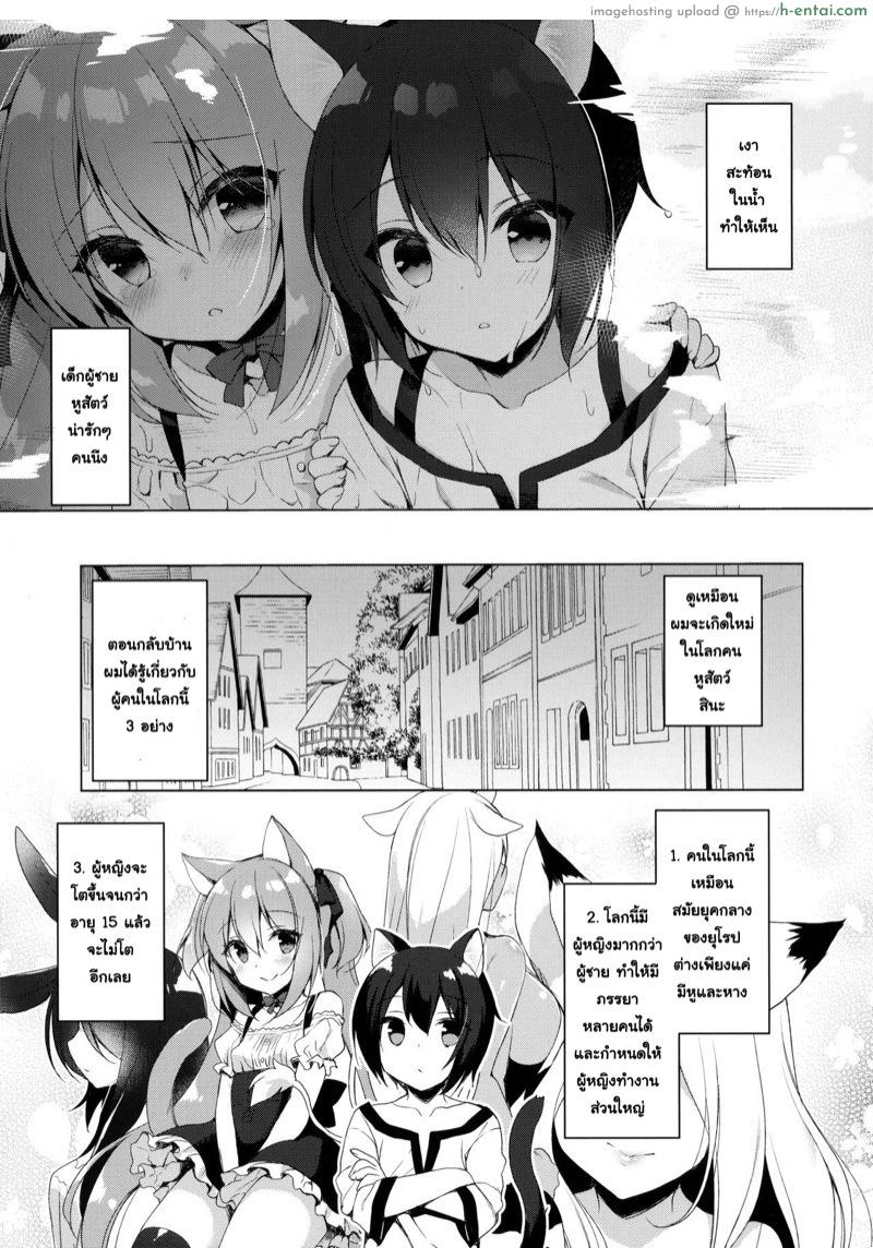 อ่านโดจิน เกิดใหม่ทั้งทีอยู่ในโลกคนหูสัตว์ซะแล้ว (C93) [23.4do (Ichiri)] Boku no Risou no Isekai Seikatsu – My Ideal Life In A Different World หน้า 5