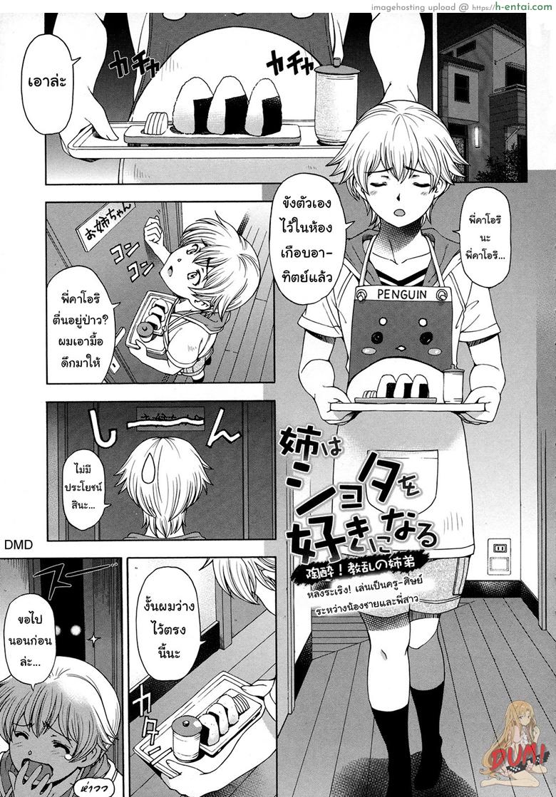 หลงระเริง เล่นเป็นครู-ศิษย์ ระหว่างน้องชายและพี่สาว [Sena Youtarou] Ane wa Shota o Suki ni Naru Ch. 5