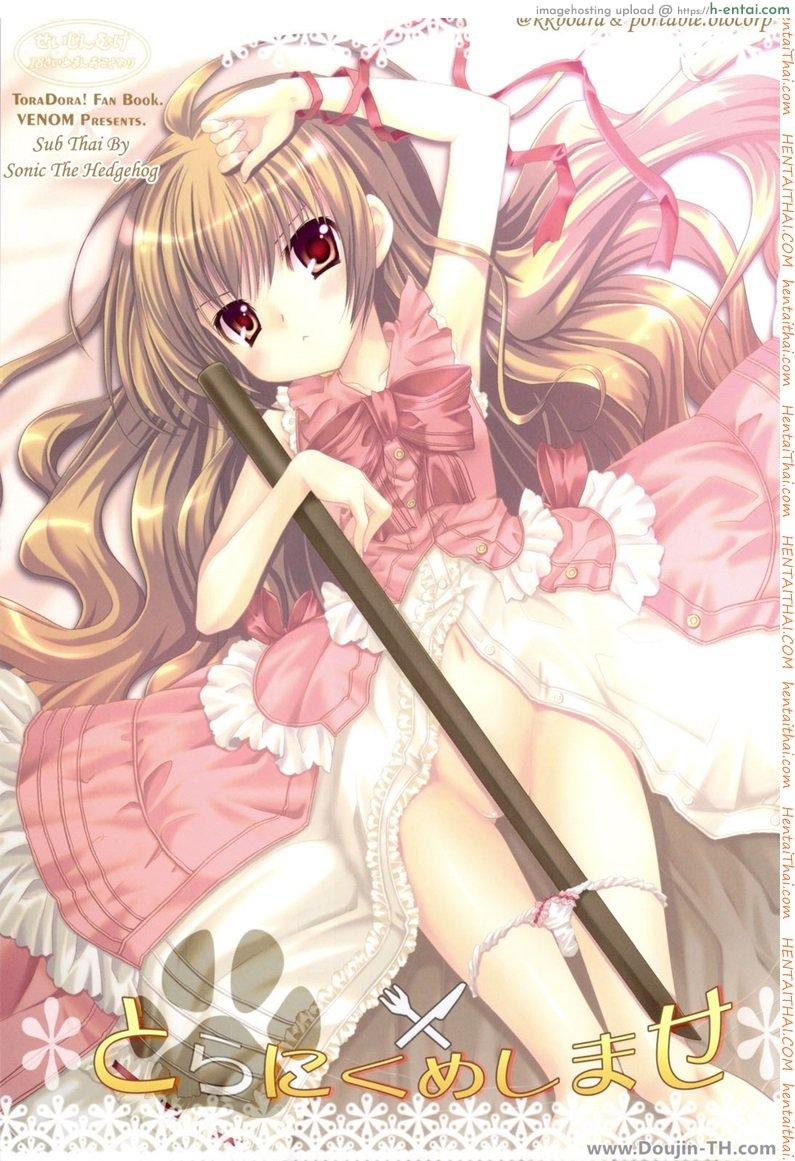 รอบนี้แค่ซ้อม รอบหน้าเอาจริง (C75) [Venom (Alto Seneka, Rusty Soul)] Tora ni Kumeshimase (Toradora!)