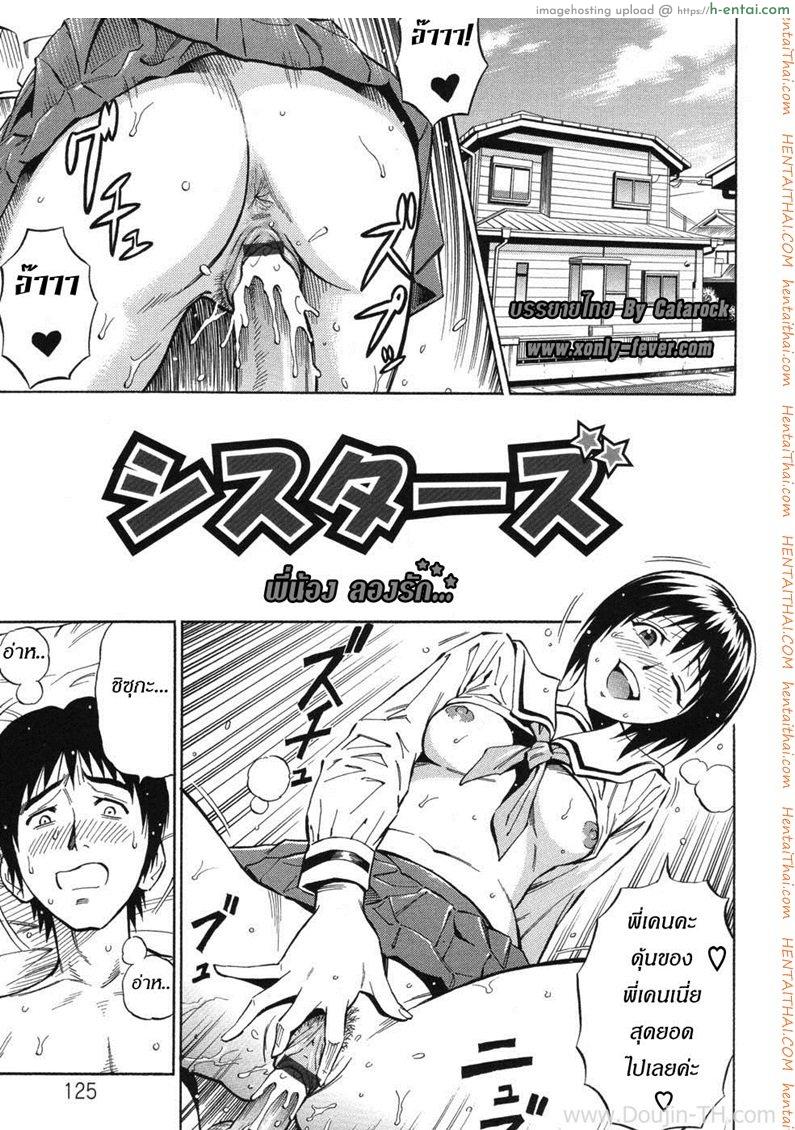 พี่น้อง ลองรัก [Daigo] Sisters