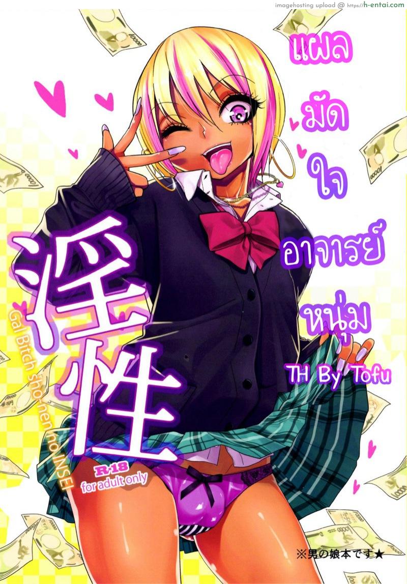 แผลมัดใจอาจารย์หนุ่ม (C89) [Gujira 4 Gou (Gujira)] Gal Bitch sho-nen no INSEI