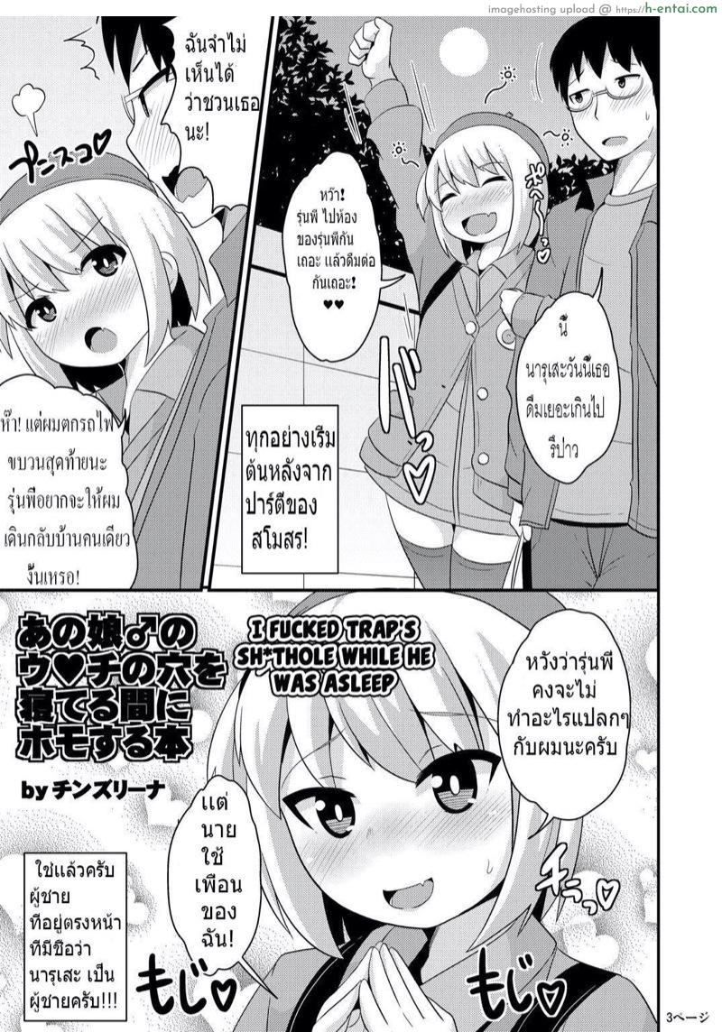 รักไม่กำหนดเพศ [CHINZURI BOP (Chinzurena)] Anoko no Unchi no Ana o Neteru Aida ni Homo Suru Hon | I Fucked Trap’s Sh*thole While He Was Asleep
