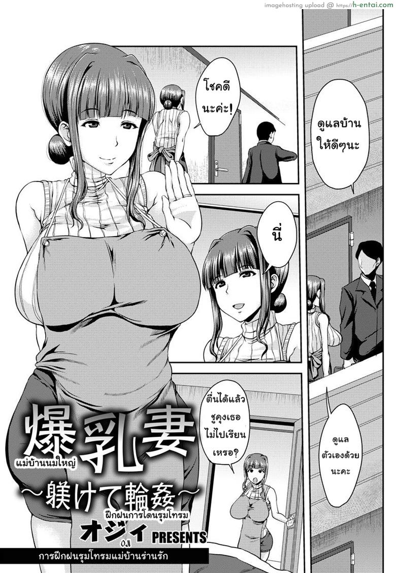 การฝึกฝนรุมโทรมแม่บ้านร่านรัก [Ozy] Bakunyuuzuma ~Shitsukete Rinkan~ | Big Tits Housewife – Gangbang training (ANGEL Club 2015-01)