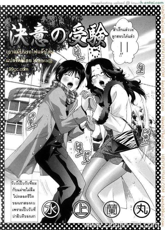 อ่านโดจิน เอาแม่บนรถไฟ [Mizukami Ranmaru] Ketsui no Juken | xWith Mama on Train หน้า 2