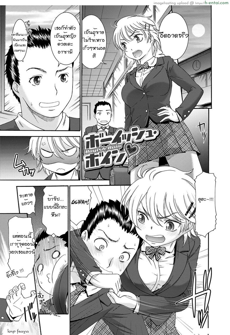 จับหญิงห้าว เป็นสาวหวาน [Momonosuke] Boyish Boin (Momoiro Otome Irony)