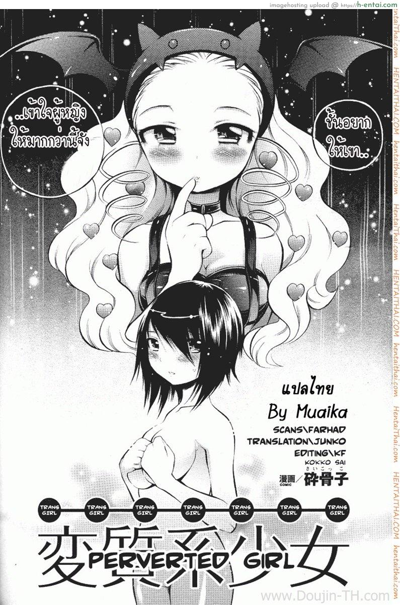 อ่านโดจิน เป็นผู้หญิง ดีที่สุด [Sai Kokko] Perverted Girl หน้า 2
