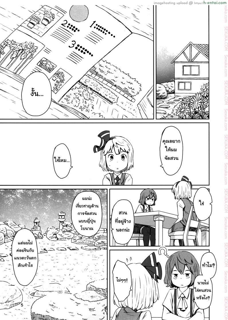 อ่านโดจิน สวนก้น คนทำสวน [Dai] Touhou Teien Tan หน้า 4