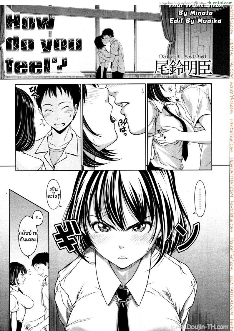 เธอรู้สึกอย่างไร [Osuzu Akiomi] How Do You Feel? (COMIC Tenma 2010-10)