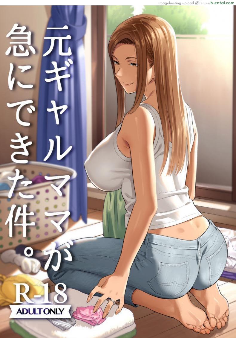 คุณเเม่สาวเกล [Hito no Fundoshi (Yukiyoshi Mamizu)] Moto Gal Mama ga Kyuu ni Dekita Ken.