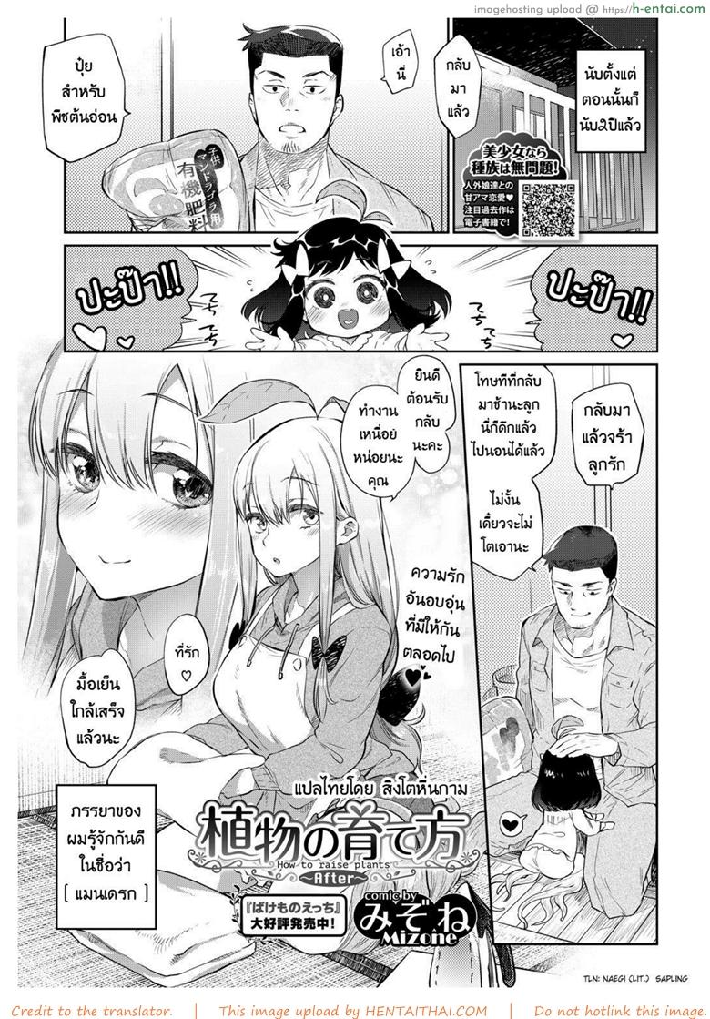 รักต้นไม้วันละนิด ชีวิตเบิกบาก 1.5 ﻿[Mizone] Shokubutsu no Sodatekata – How to raise plants ~After~ (COMIC BAVEL 2018-06)