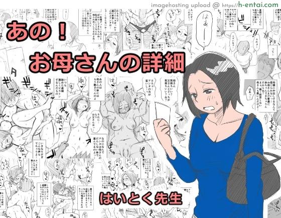 อ่านโดจิน หม่าม๊าเหนื่อยหน่อยนะ มาเยี่ยมหน่อย [Haitoku Sensei] Ano! Okaa-san no Shousa | Oh! Mother’s Particulars หน้า 1