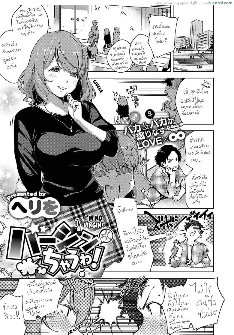 ไม่เวอร์จิ้นแล้วอะสิ [Herio] Virgin Chauwa! | I’m No Virgin! (COMIC ExE 16)