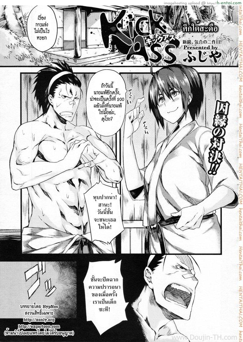 ศึกใต้สะดือ [Fujiya] Kick Ass