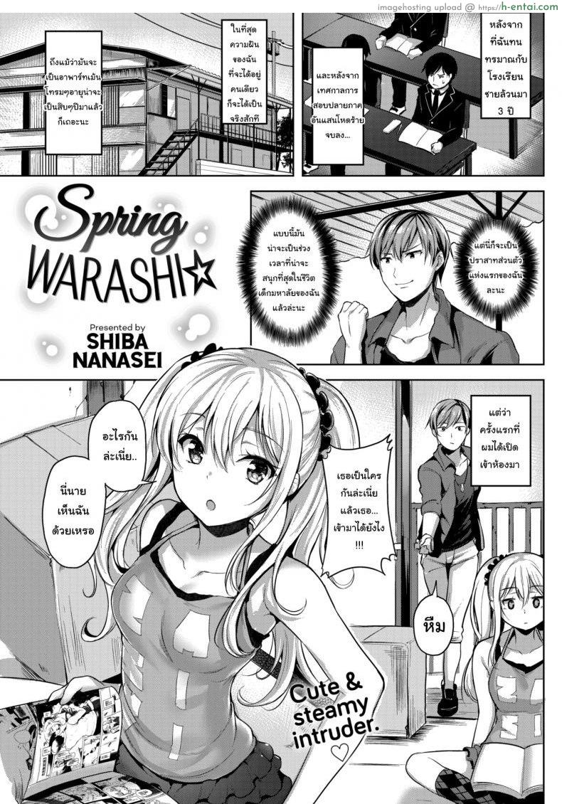 ให้มันรู้ซะบ้างว่าใครเป็นเจ้าของบ้าน [Shiba Nanasei] Spring Warashi
