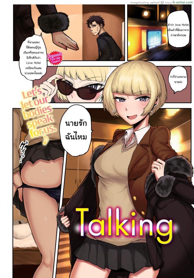 ปลอมตัวเก่งก็งี้แหละ [ICHIGAIN] Talking