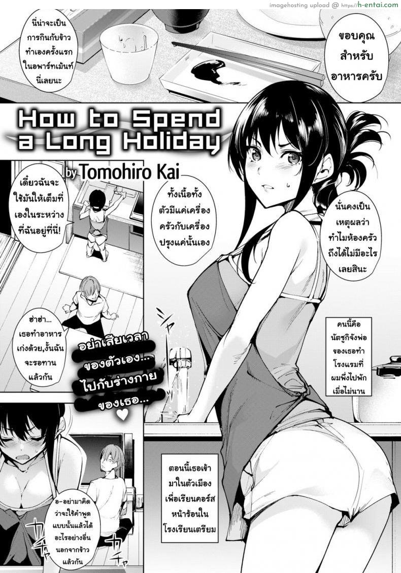 วิธีการใช่ค่ำคืนร่วมกับเธอ 2 [Tomohiro Kai] How to Spend a Multi-Night Stay Ch.2