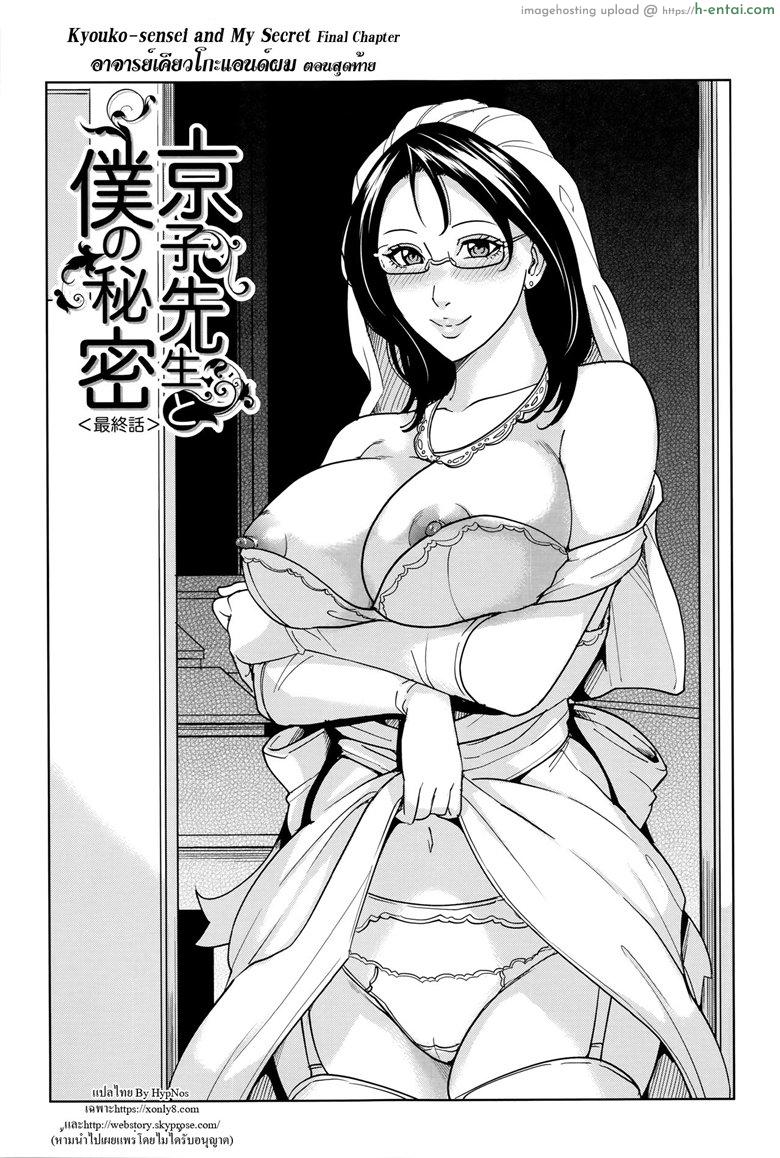 อาจารย์เคียวโกะแอนด์ผม 4 จบ [Maimu-Maimu] Kyouko Sensei to Boku no Himitsu | Kyouko-sensei and My Secret Ch.4