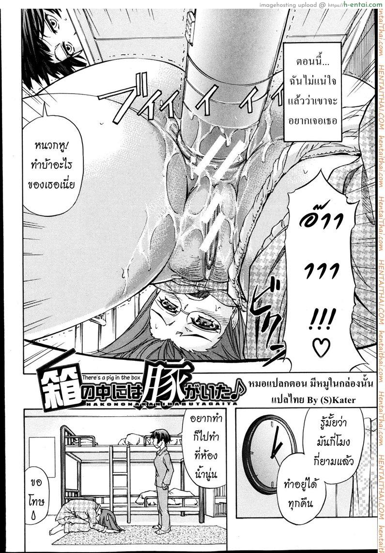 หมอแปลก – มีหมูในกล่องนั้น [Kikuichi Monji] There’s A Pig In The Box Ch.1