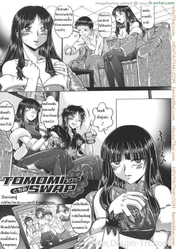 ปิดตาแลกคู่ [Kaname Aomame] Tomomi Swap