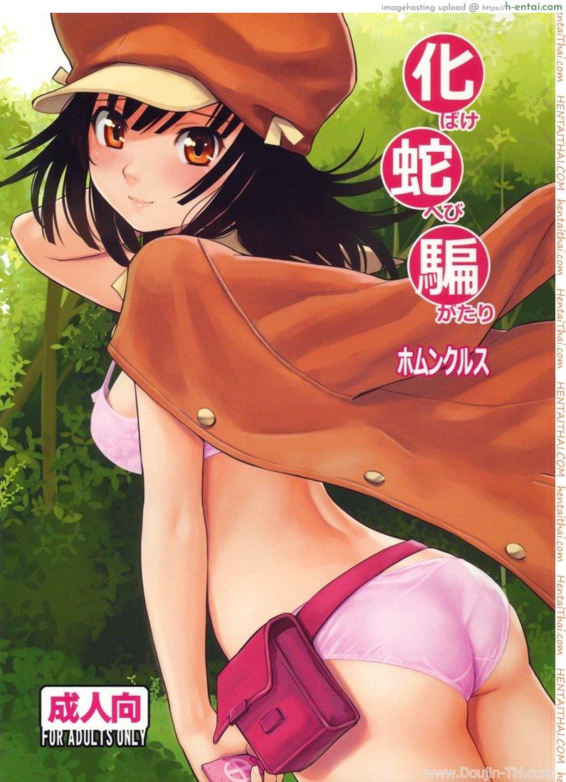 หาวัคซีนแก้คำสาป (C79) [Homunculus] Bake Hebi Gatari (Bakemonogatari)