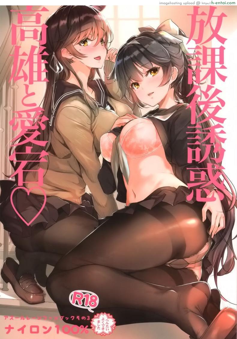 ความรักที่มีให้ผู้การน้อย [Nylon 100% (Nylon)] Houkago Yuuwaku Takao to Atago (Azur Lane)