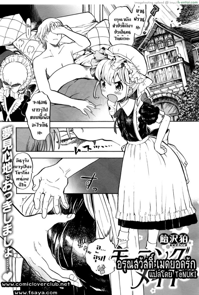 อรุณสวัสดิ์ เมดยอดรัก [Amezawa Koma] Morning Maid