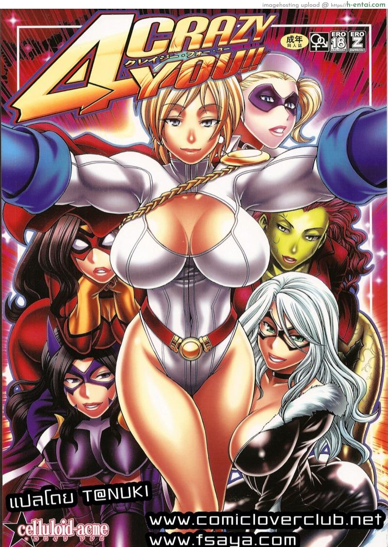 รวมพลคนเหนือมนุษย์ (C81) [CELLULOID-ACME (Chiba Toshirou)] CRAZY 4 YOU!! (Various)