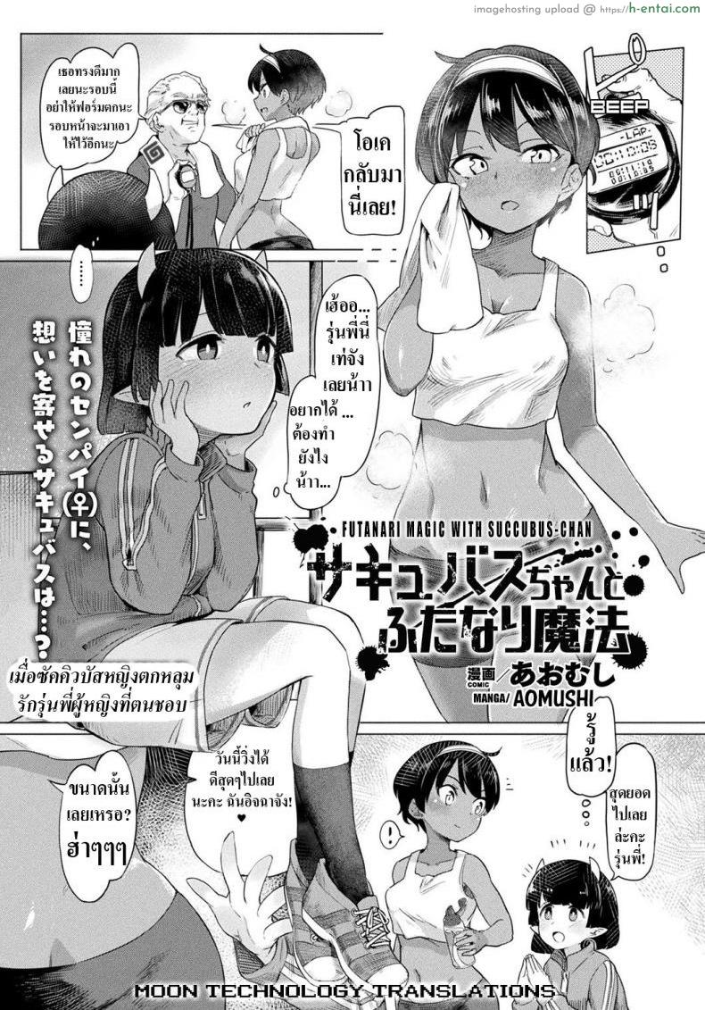 เมื่อซัคคิวบัสหญิงตกหลุมรักรุ่นพี่ผู้หญิงที่ตนชอบ [Aomushi] Succubus-chan to Futanari Mahou  Futanari Magic with Succubus-chan