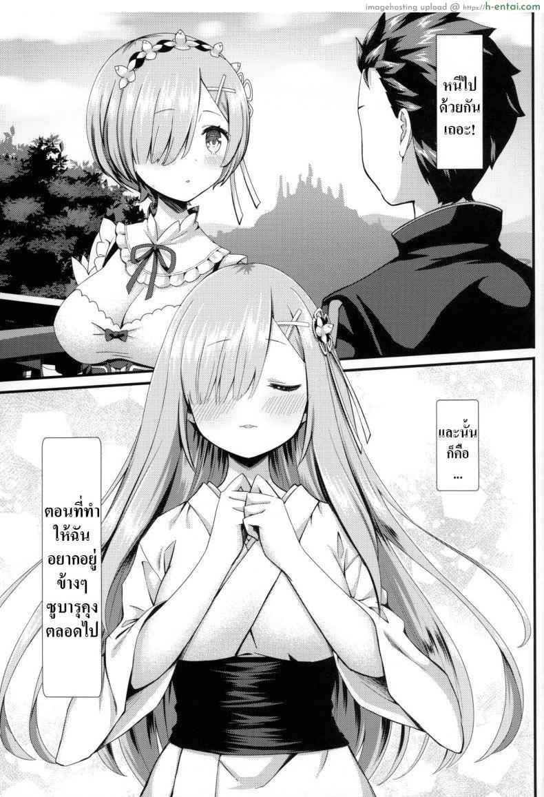 อ่านโดจิน การหนีของเราทั้งสอง [Kamikire Basami (Yasuyuki)] Rem to Ichakora Seikatsu (ReZero kara Hajimeru Isekai Seikatsu) หน้า 2