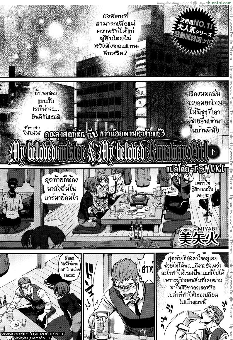 คุณลุงสุดที่รัก กับสาวน้อยตามหารักแท้ 3 จบ [Miyabi] Watashi no Suki na Oji-san x Ore no Suki na Iede Shoujo Jou 3