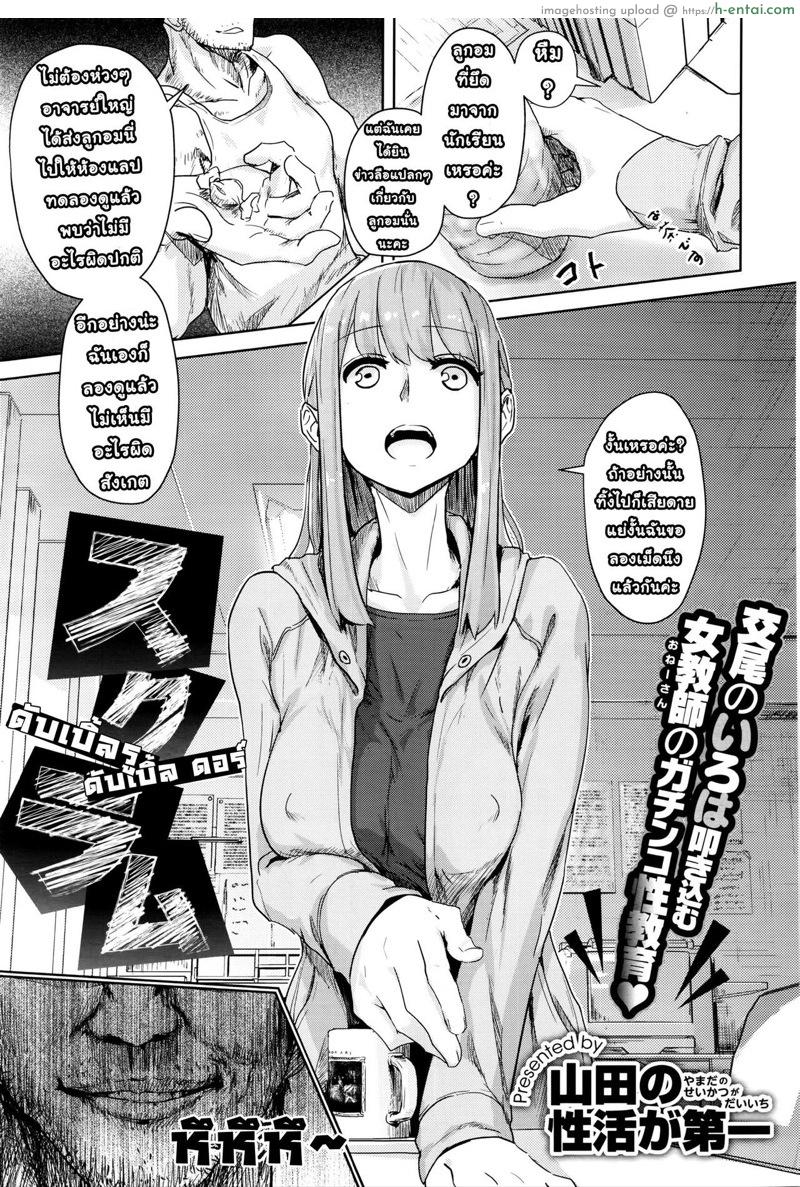 กระบวนท่าจิ้มทะลวงข้ามสหัสวรรษพาเพลิน [Yamada no sei katsu ga daiichi] sukuramu