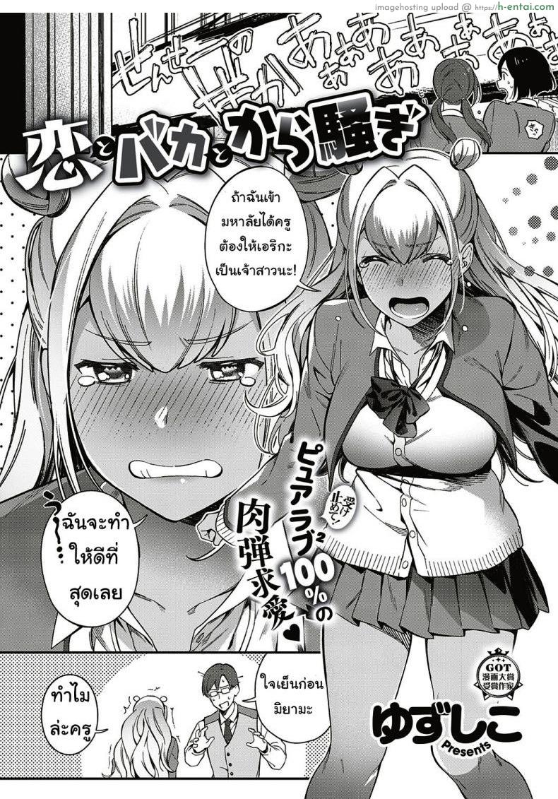 ตั้งใจเรียนเพื่อครู [yuzushiko] Koi to baka to karasawagi