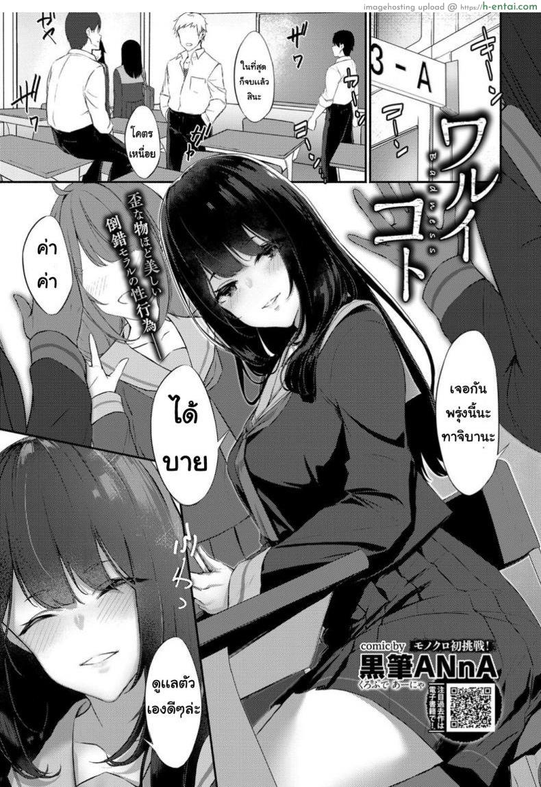 ที่ที่ไม่ดี [Monokuro hatsu chosen] Waruikoto