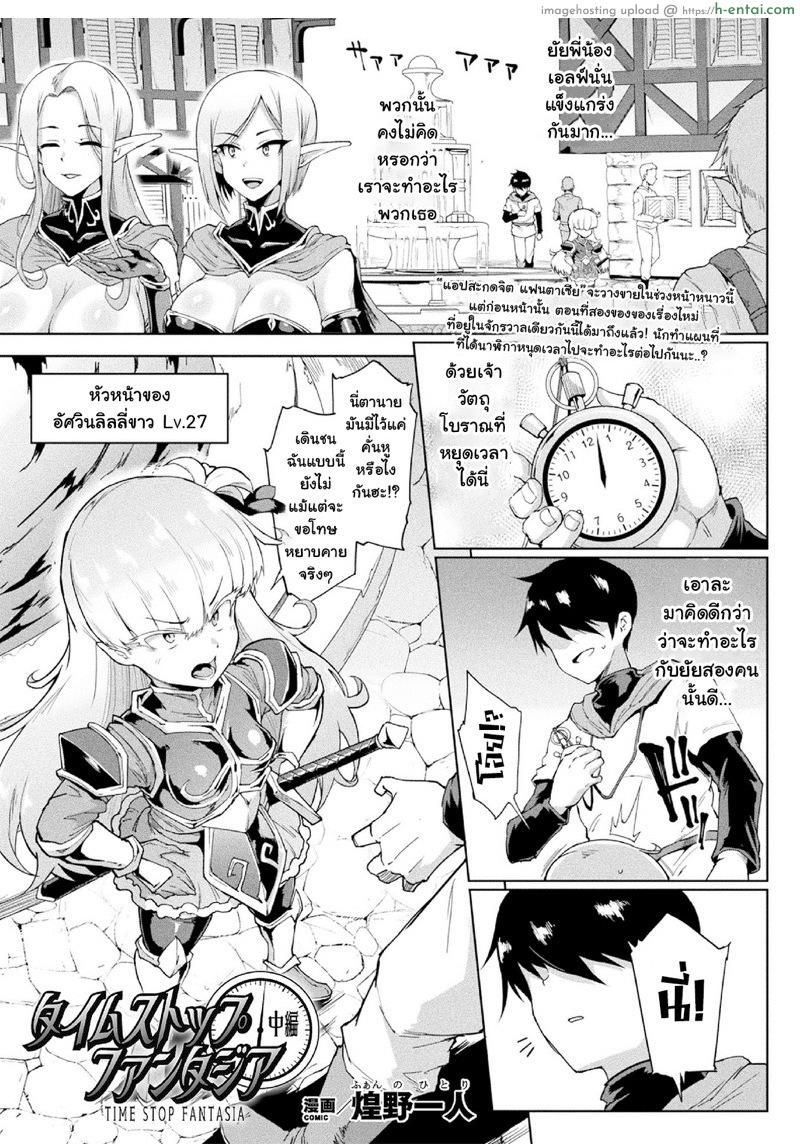 เรื่องไม่สะดุดแค่หยุดเวลา 2 [Fan no Hitori] Time Stop Fantasia Chuuhen (COMIC Unreal 2020-10 Vol. 87) [ภาษาไทย]