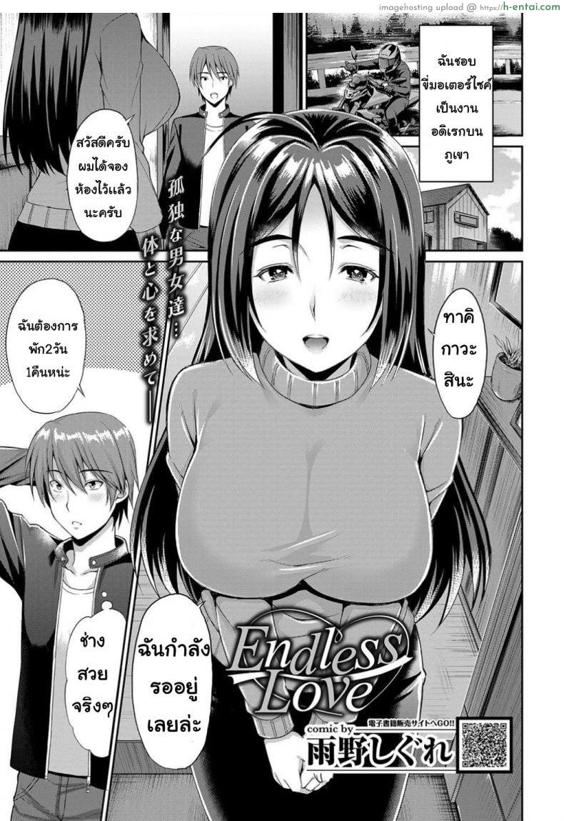 ความรักที่ไม่มีสิ้นสุด [shigure amano] Endless Love
