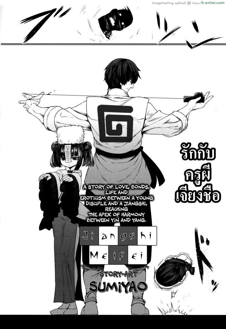 อ่านโดจิน รักกับครูผีเจียงชือ [Sumiyao] Jiangshi Meifei (Towako 6) หน้า 2