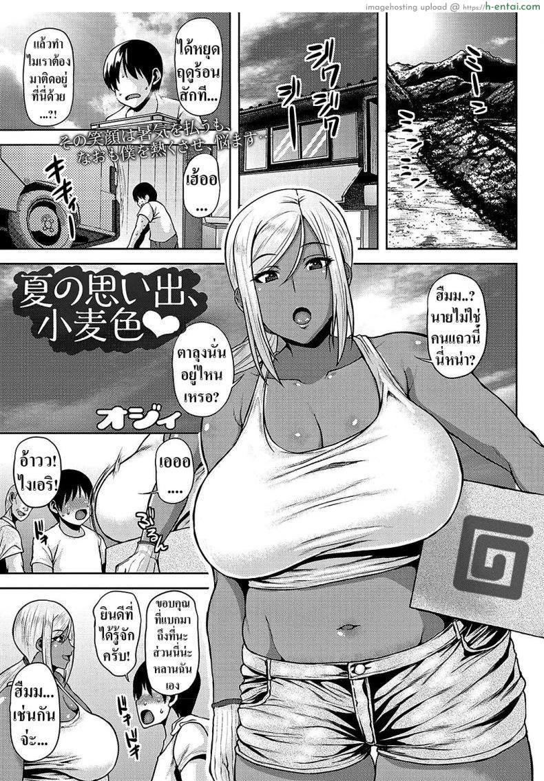 ความทรงจำฤดูร้อนสีเเทน [Ozy] Natsu no Omoide, Komugiiro  Cocoa Colored Summer Memories