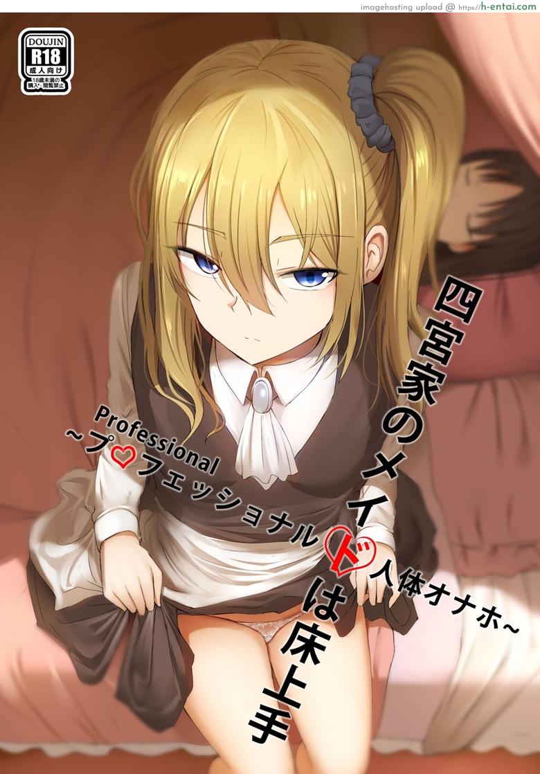 หลับไม่ยุ่ง มุ่งสาวเมด [Ginhaha] Shinomiya no Maid wa Tokojyouzu~ Professional Jintai Onahole (Kaguya-sama wa Kokurasetai)