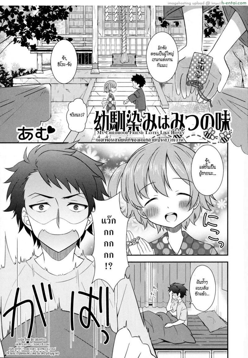 เมื่อเพื่อนสมัยสาวน้อยของผมกลายเป็นสาวหวาน [Amu] Osananajimi wa Mitsu no Aji | My Childhood Friend Tastes Like Honey (Nyotaika Dynamites! 6)