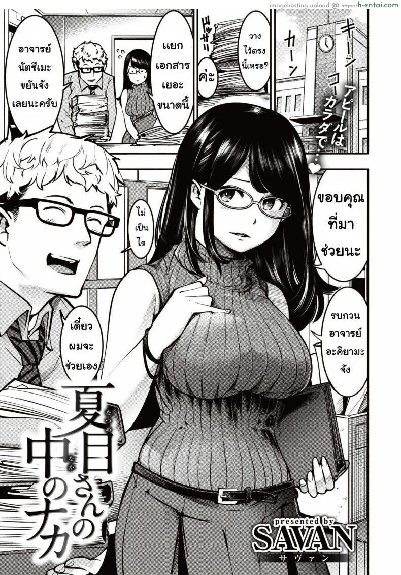 ความสัมพันธ์ [Savan] Natsumesan no naka no Naka